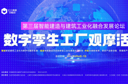 3 -й форум по интеграции интеллектуальной строительной и индустриализации строительства и наблюдения за цифровыми двумя фабриками была успешно проведена