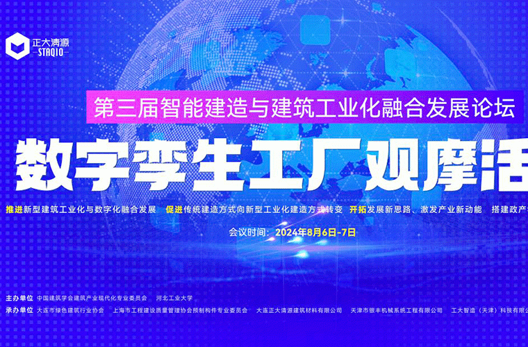 3 -й форум по интеграции интеллектуальной строительной и индустриализации строительства и наблюдения за цифровыми двумя фабриками была успешно проведена